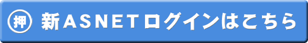 新ASNETログインはこちら